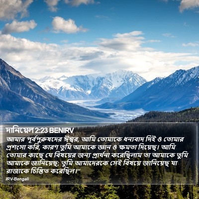 দানিয়েল 2:23 BENIRV Bible Verse Image