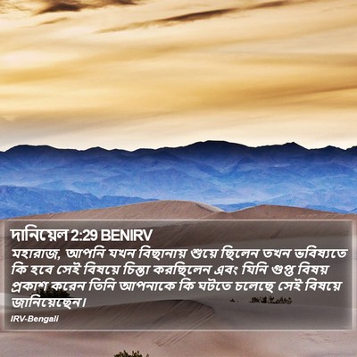 দানিয়েল 2:29 BENIRV Bible Verse Image