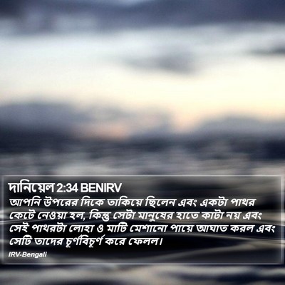 দানিয়েল 2:34 BENIRV Bible Verse Image