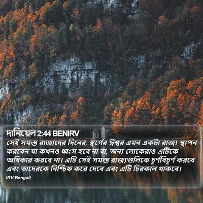 দানিয়েল 2:44 BENIRV Bible Verse Image