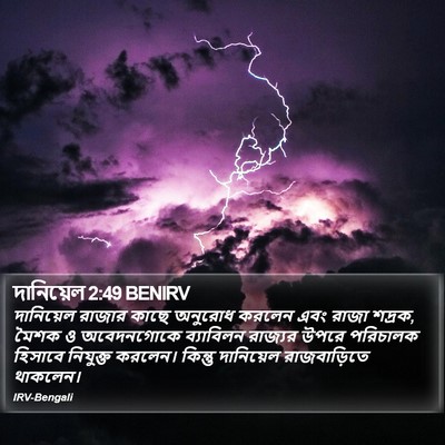 দানিয়েল 2:49 BENIRV Bible Verse Image