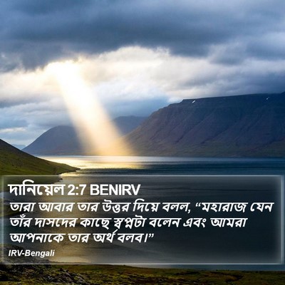দানিয়েল 2:7 BENIRV Bible Verse Image