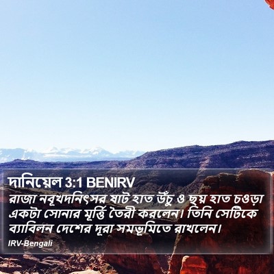 দানিয়েল 3:1 BENIRV Bible Verse Image