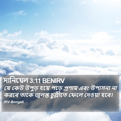 দানিয়েল 3:11 BENIRV Bible Verse Image