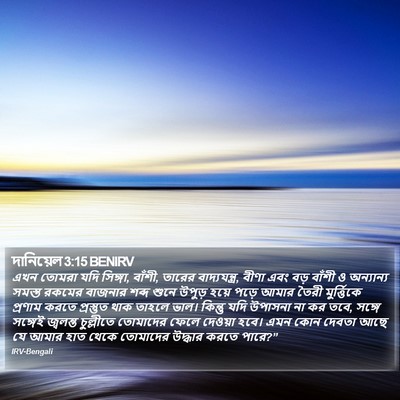 দানিয়েল 3:15 BENIRV Bible Verse Image