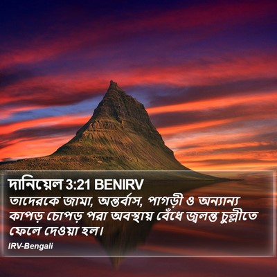 দানিয়েল 3:21 BENIRV Bible Verse Image