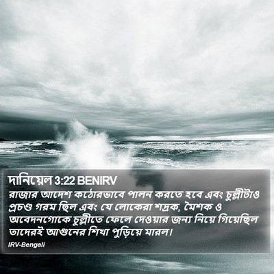 দানিয়েল 3:22 BENIRV Bible Verse Image