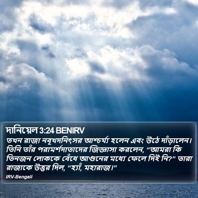 দানিয়েল 3:24 BENIRV Bible Verse Image
