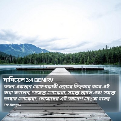 দানিয়েল 3:4 BENIRV Bible Verse Image