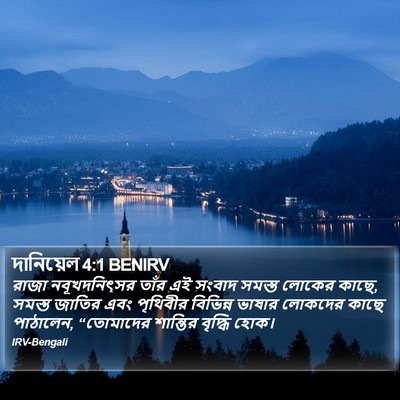 দানিয়েল 4:1 BENIRV Bible Verse Image