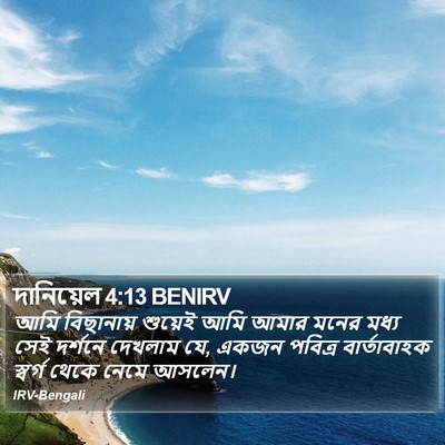 দানিয়েল 4:13 BENIRV Bible Verse Image