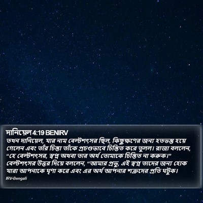 দানিয়েল 4:19 BENIRV Bible Verse Image