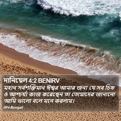 দানিয়েল 4:2 BENIRV Bible Verse Image