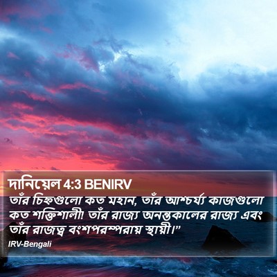 দানিয়েল 4:3 BENIRV Bible Verse Image