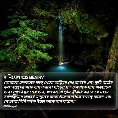 দানিয়েল 4:32 BENIRV Bible Verse Image