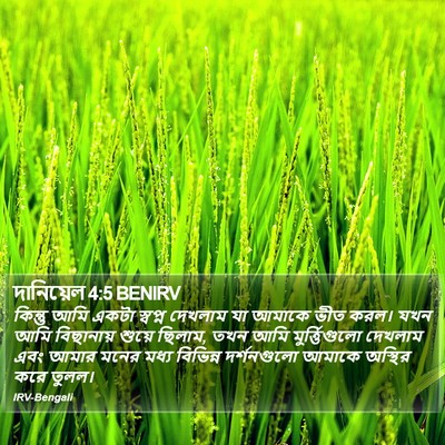 দানিয়েল 4:5 BENIRV Bible Verse Image