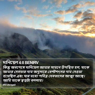 দানিয়েল 4:8 BENIRV Bible Verse Image
