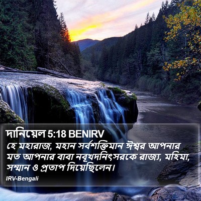 দানিয়েল 5:18 BENIRV Bible Verse Image
