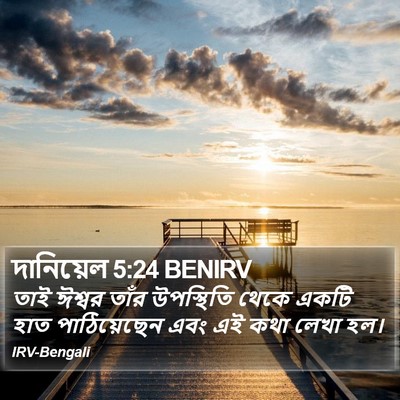 দানিয়েল 5:24 BENIRV Bible Verse Image