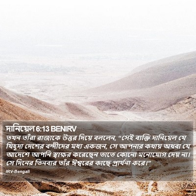 দানিয়েল 6:13 BENIRV Bible Verse Image