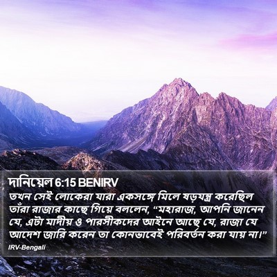 দানিয়েল 6:15 BENIRV Bible Verse Image