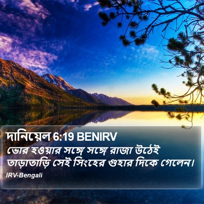 দানিয়েল 6:19 BENIRV Bible Verse Image