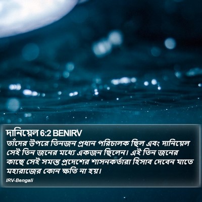 দানিয়েল 6:2 BENIRV Bible Verse Image