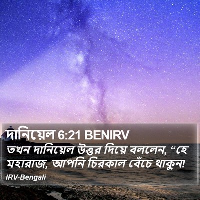 দানিয়েল 6:21 BENIRV Bible Verse Image