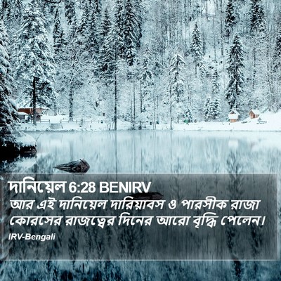 দানিয়েল 6:28 BENIRV Bible Verse Image