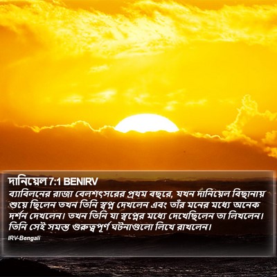 দানিয়েল 7:1 BENIRV Bible Verse Image