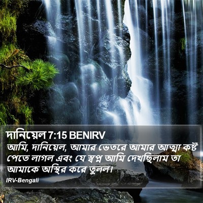 দানিয়েল 7:15 BENIRV Bible Verse Image
