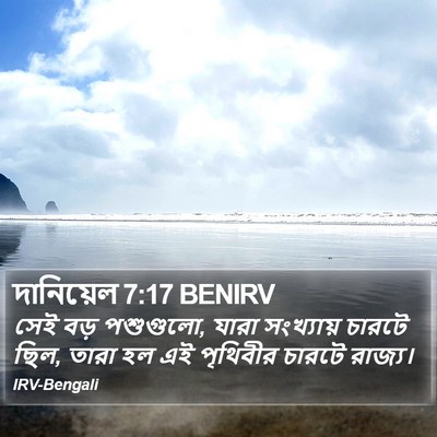 দানিয়েল 7:17 BENIRV Bible Verse Image