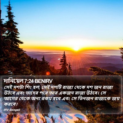 দানিয়েল 7:24 BENIRV Bible Verse Image