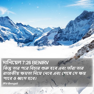 দানিয়েল 7:26 BENIRV Bible Verse Image