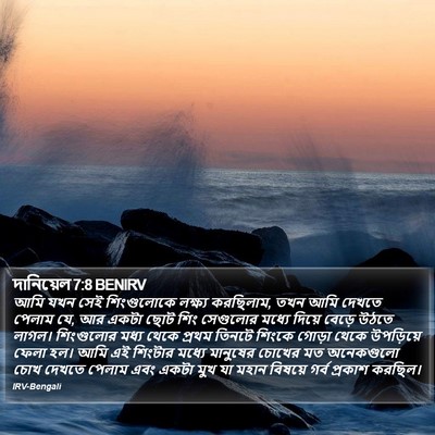 দানিয়েল 7:8 BENIRV Bible Verse Image