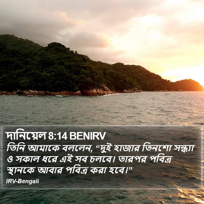 দানিয়েল 8:14 BENIRV Bible Verse Image