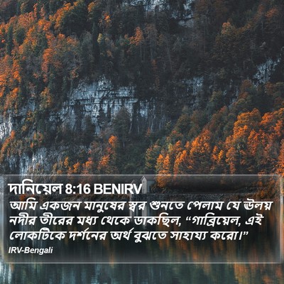 দানিয়েল 8:16 BENIRV Bible Verse Image