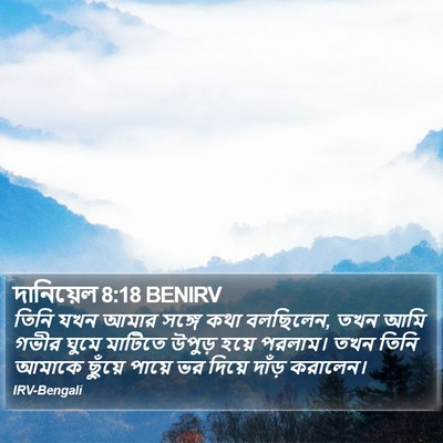 দানিয়েল 8:18 BENIRV Bible Verse Image