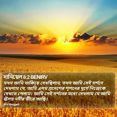 দানিয়েল 8:2 BENIRV Bible Verse Image