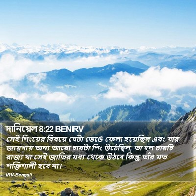 দানিয়েল 8:22 BENIRV Bible Verse Image