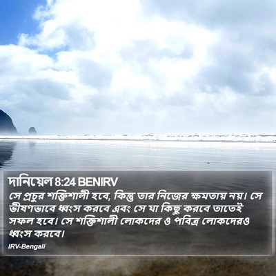 দানিয়েল 8:24 BENIRV Bible Verse Image