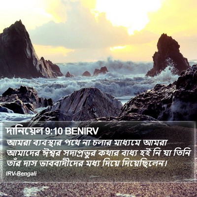 দানিয়েল 9:10 BENIRV Bible Verse Image