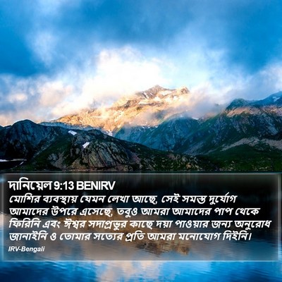 দানিয়েল 9:13 BENIRV Bible Verse Image