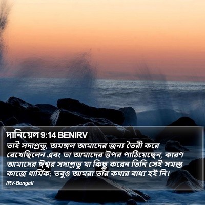 দানিয়েল 9:14 BENIRV Bible Verse Image