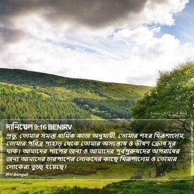 দানিয়েল 9:16 BENIRV Bible Verse Image