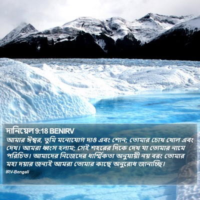 দানিয়েল 9:18 BENIRV Bible Verse Image