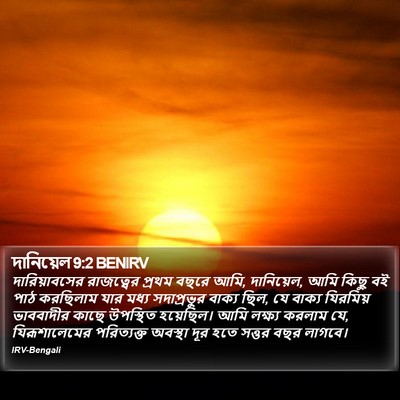 দানিয়েল 9:2 BENIRV Bible Verse Image