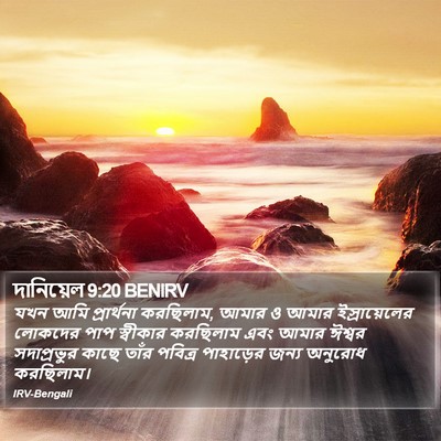 দানিয়েল 9:20 BENIRV Bible Verse Image