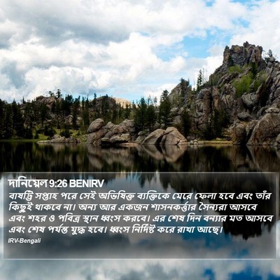 দানিয়েল 9:26 BENIRV Bible Verse Image