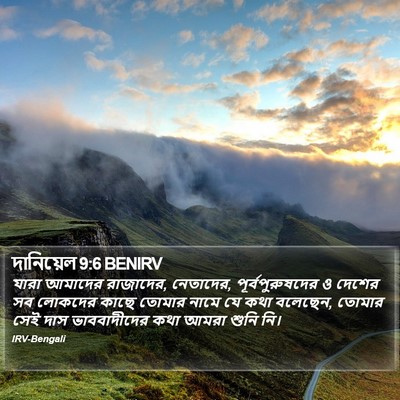 দানিয়েল 9:6 BENIRV Bible Verse Image